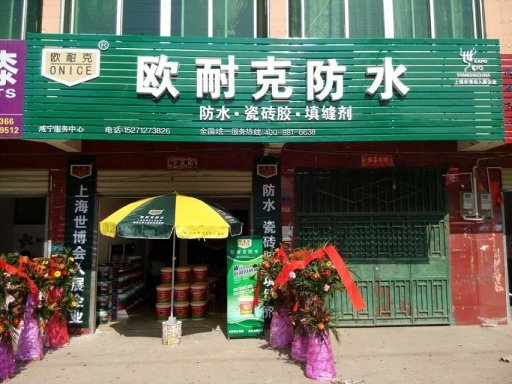 賀喜陳總成為歐耐克湖北咸寧總代理！